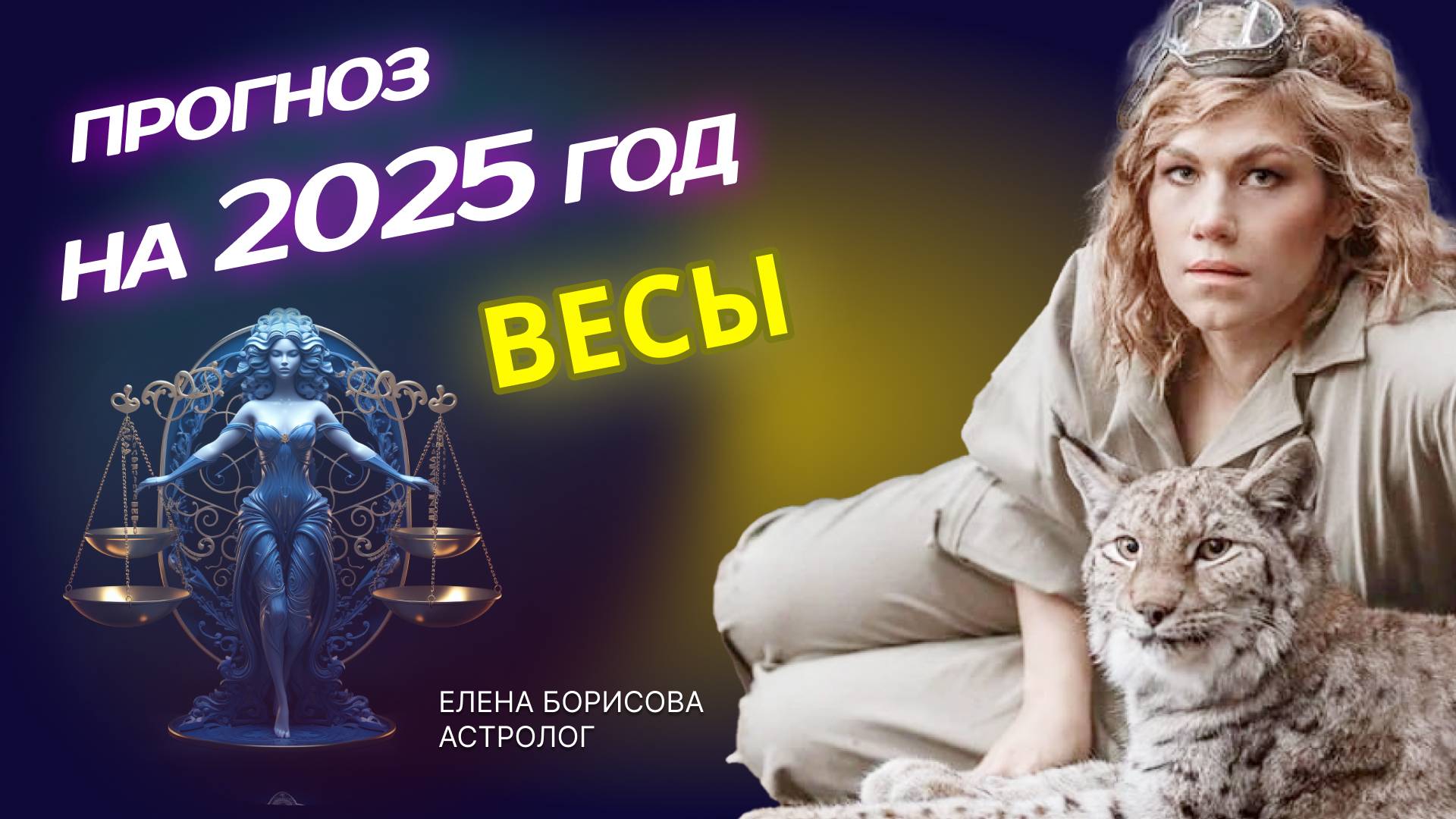 Дипломатичные Весы. Прогноз на 2025 год _ Астролог Елена Борисова