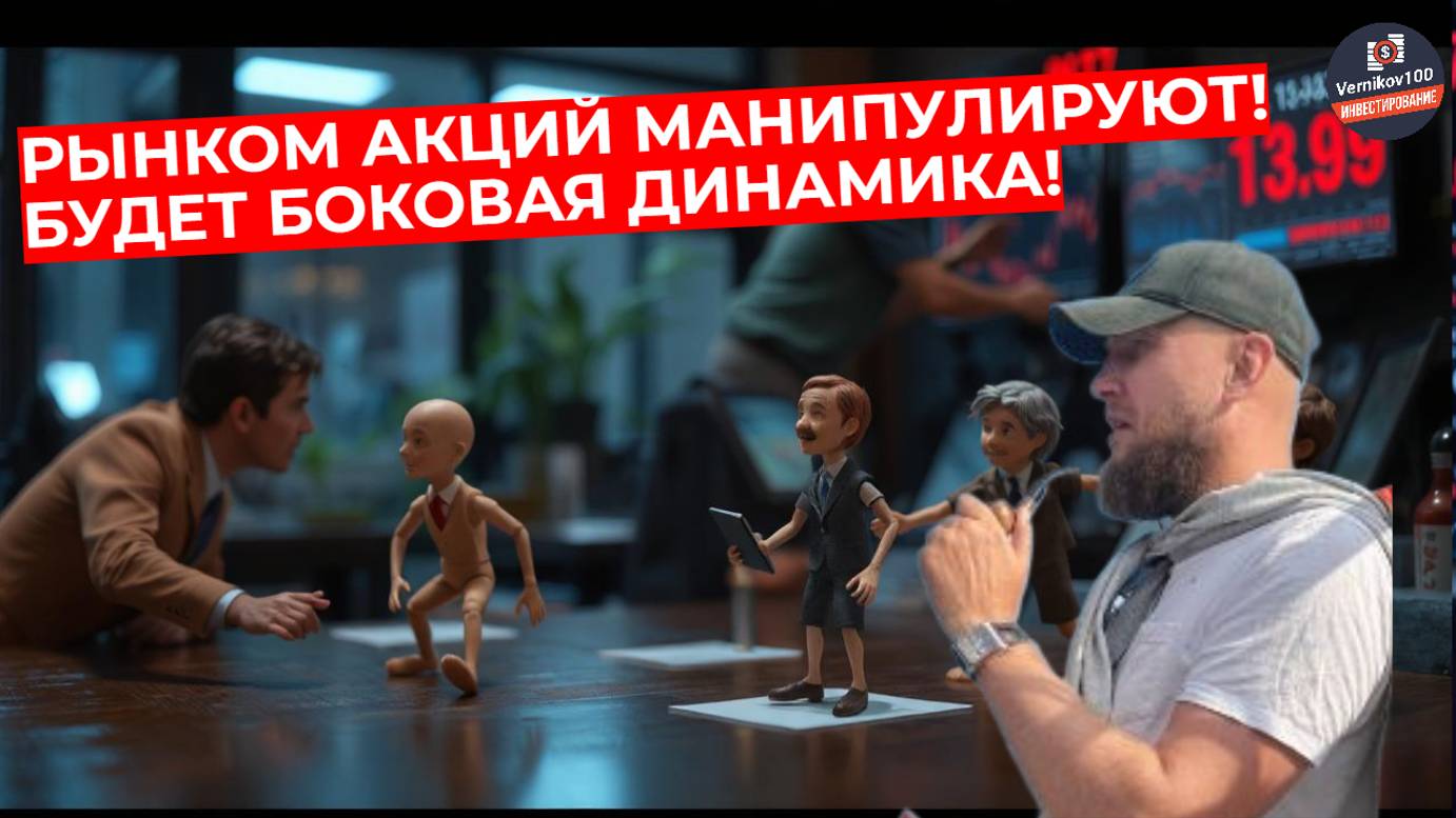 Павел Жуковский - Рынком акций манипулируют! Будет боковая динамика!