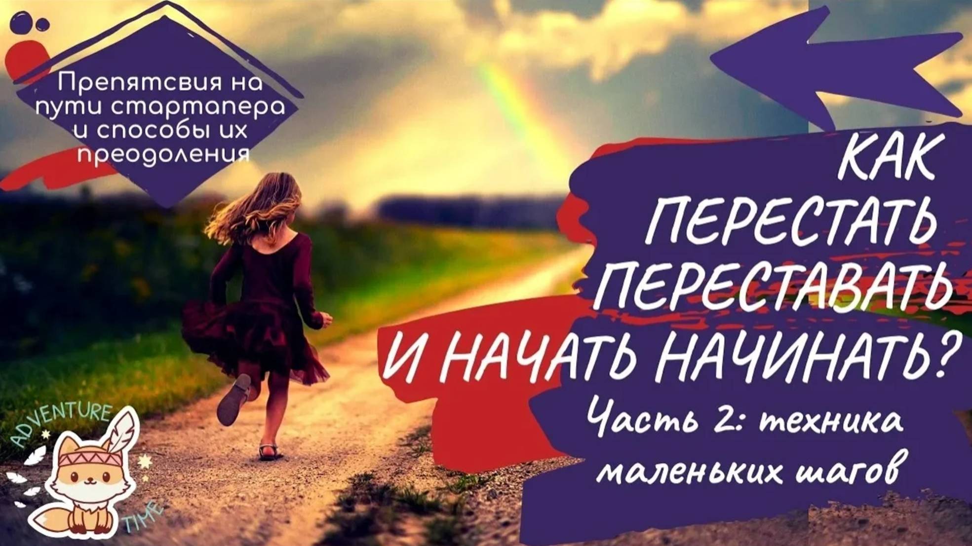 Как перестать переставать и начать начинать_ Часть 2_ техника малых шагов