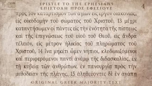 10 Послание Ефесянам, Койне, прекрасное греческое произношение
