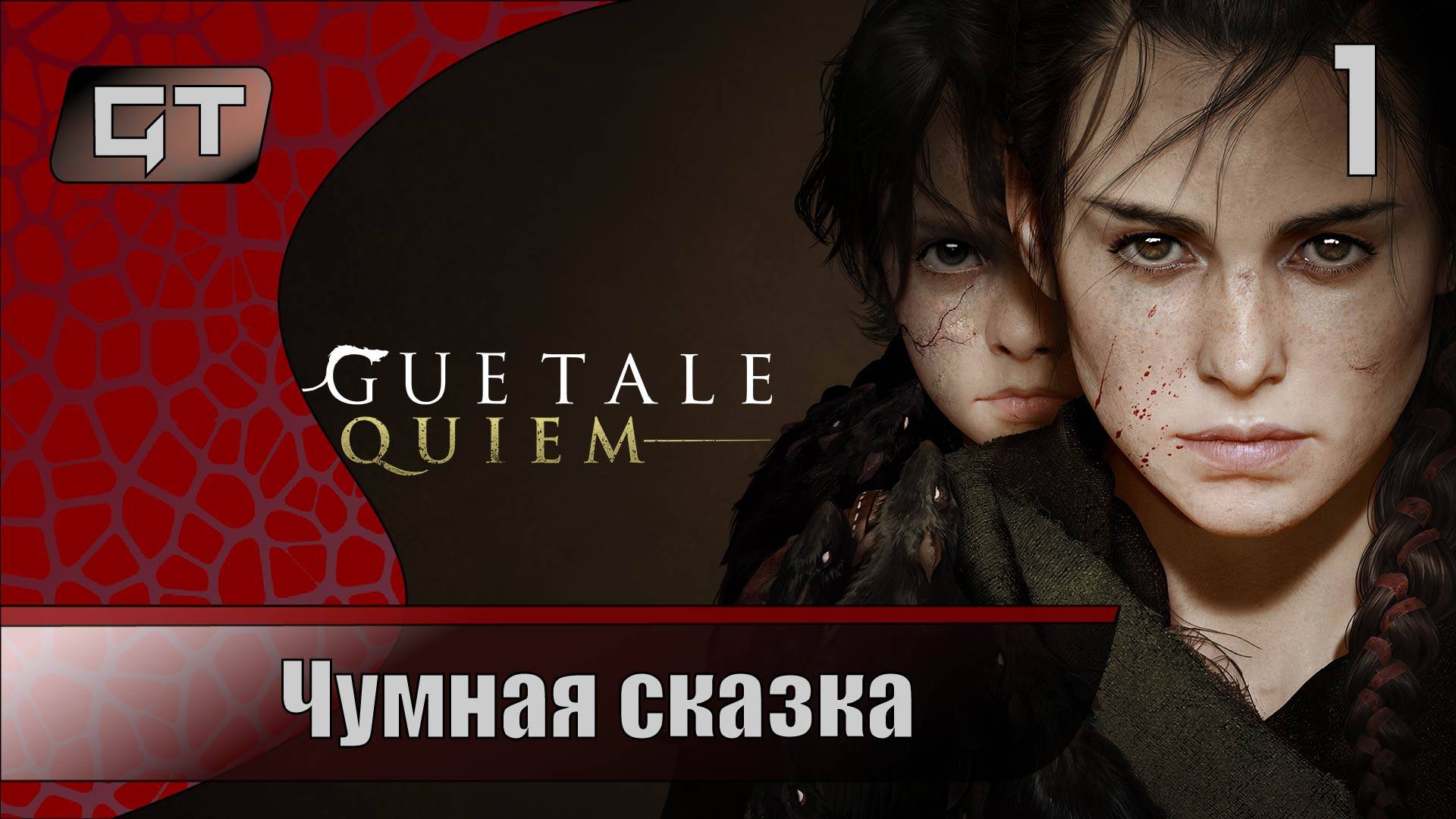 Чумная сказка//A Plague Tale Requiem//#1