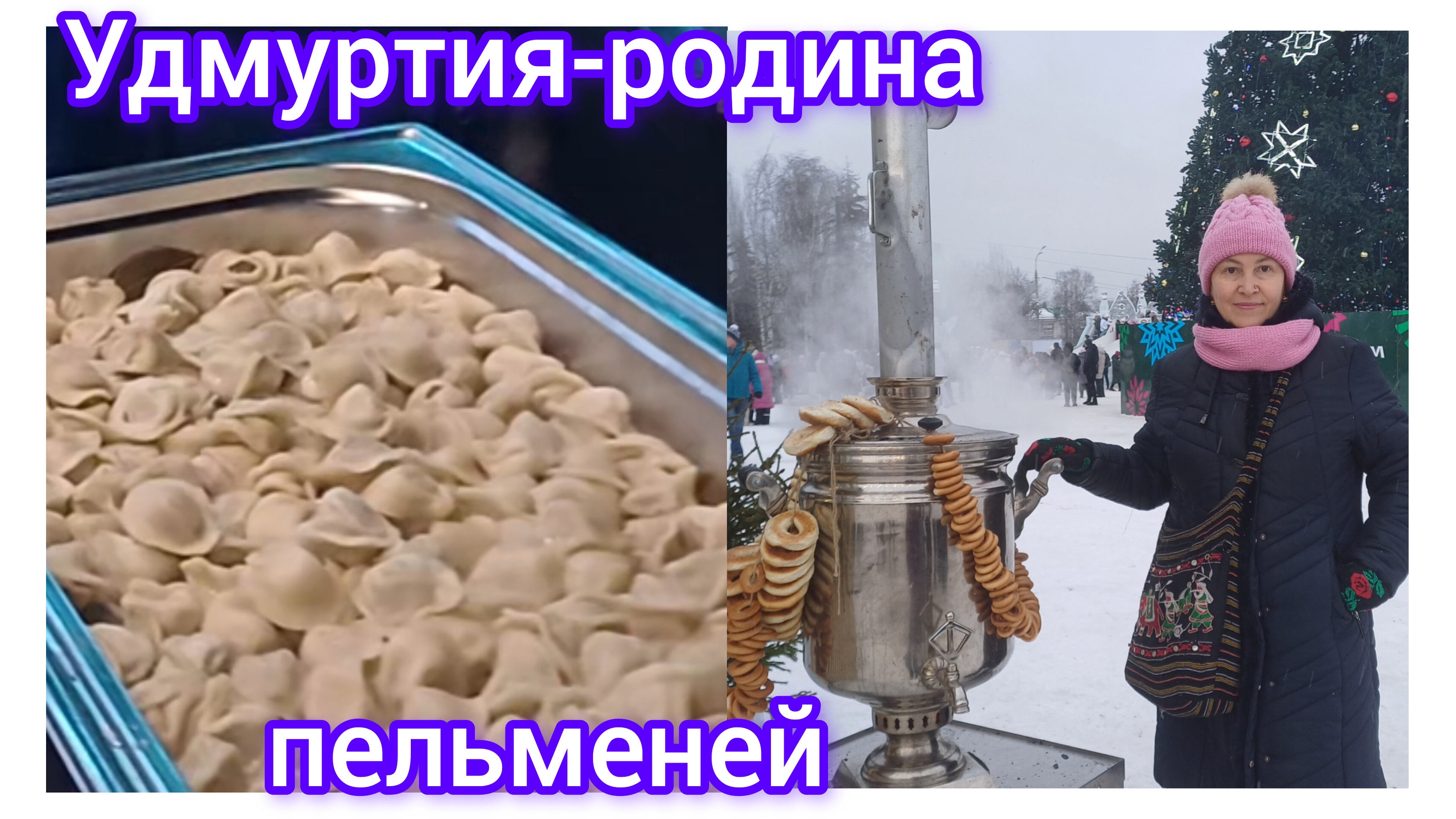 Побывали на Всемирном дне пельменей 😋😁🤩