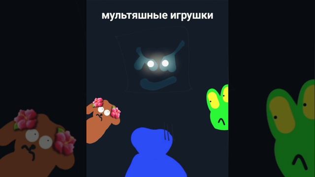 мультяшные игрушки трейлер