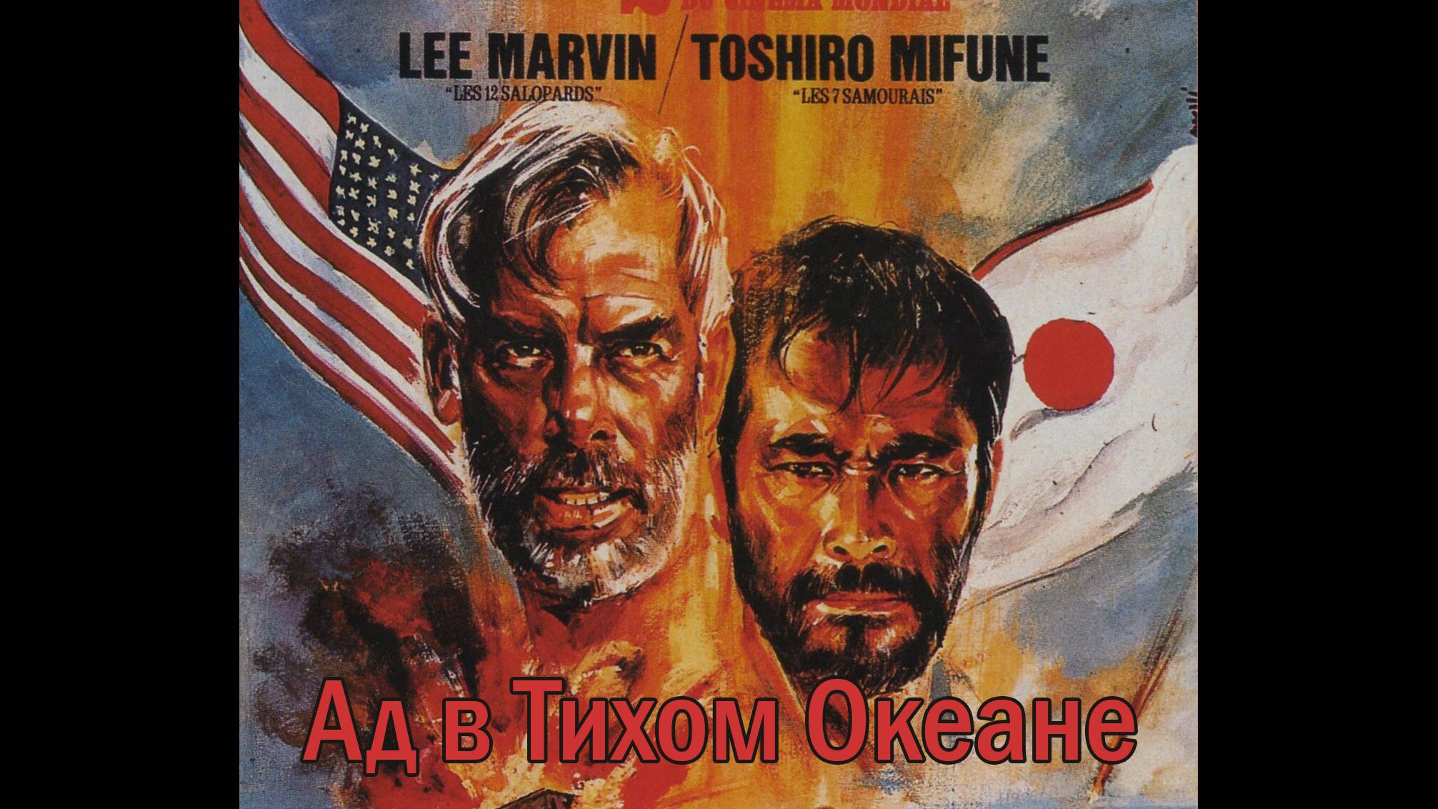 «Ад в Тихом океане» (Hell in the Pacific) (1968) | Военная драма