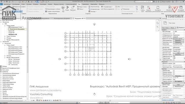 [Курс «Autodesk Revit MEP: Продвинутый уровень»] Создание копий планов этажей для ОВ