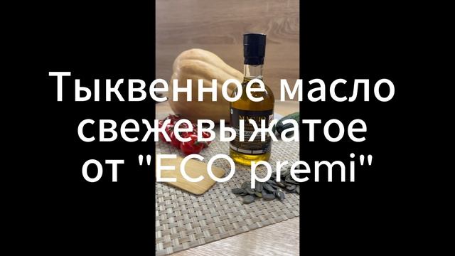 Тыквенное масло свежевыжатое 
от "ECO premi"