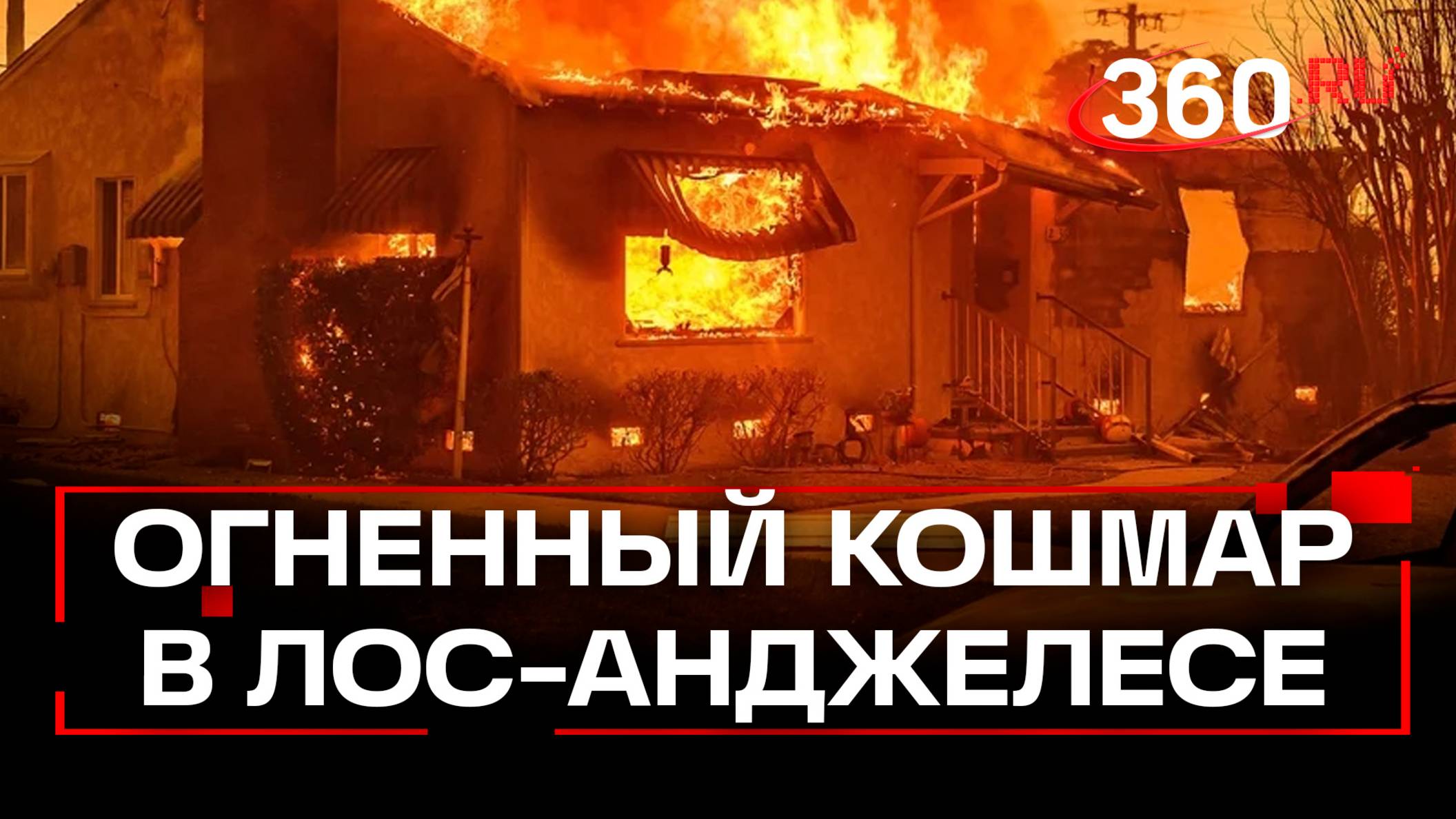 Пятеро погибших, сгоревший дом Пэрис Хилтон. Лесные пожары в Калифорнии