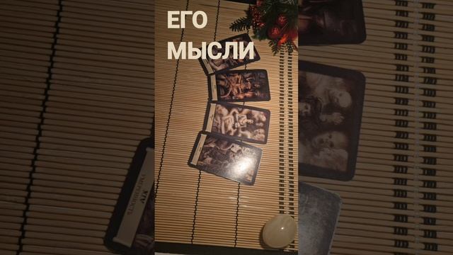 ЕГО МЫСЛИ