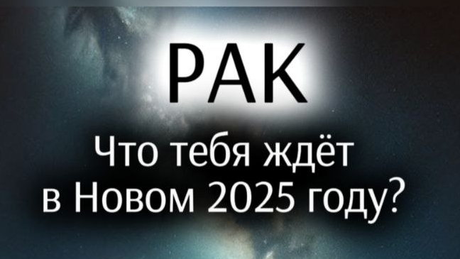 Предсказания для Рака 2025г.