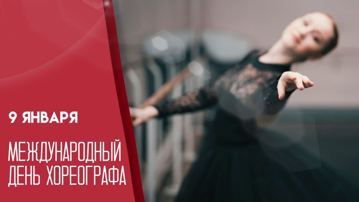 09.01.25 - Международный День хореографа