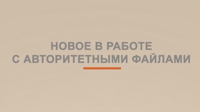 АБИС «Фолиант». Видеоуроки. АРМ «Каталогизация». Новое в работе с авторитетными файлами