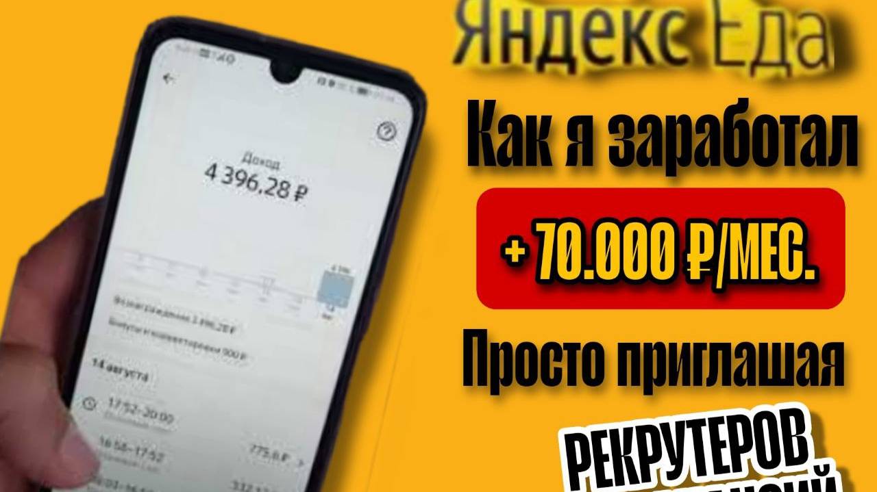 Отзыв Рекрутера ЯндексЕда / Как я заработал до 70 000₽/ Мес.