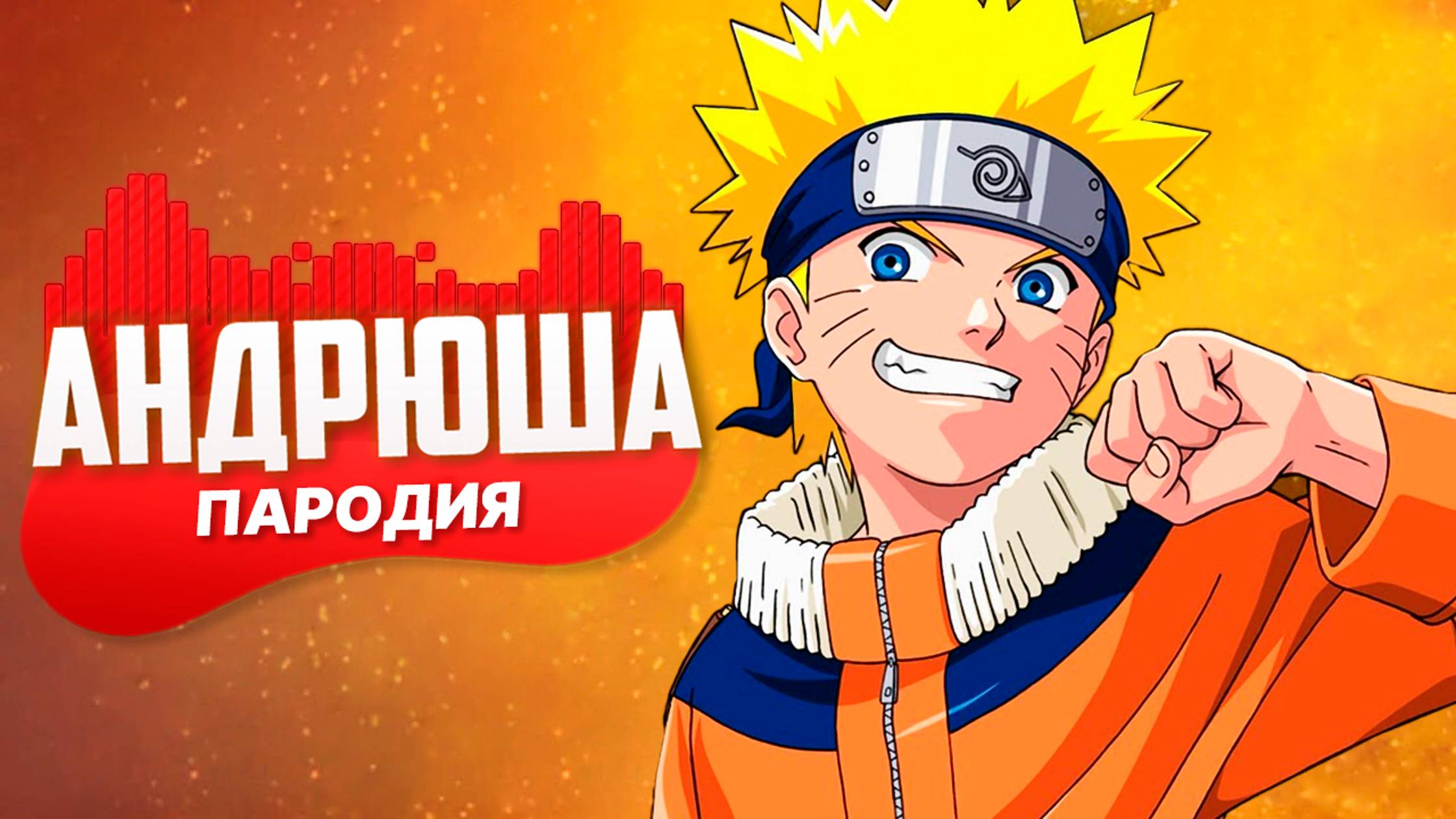 Песня Клип про НАРУТО Rasa ПЧЕЛОВОД ПАРОДИЯ