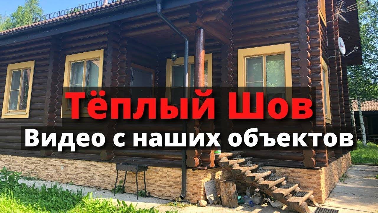 Герметизация деревянных домов и срубов по технологии "Тёплый Шов" акриловым герметиком для утепления