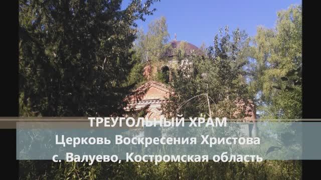 ТРЕУГОЛЬНЫЙ ХРАМ С. ВАЛУЕВО, Костромская область