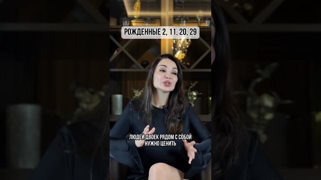 Рожденные 2, 11, 20, 29