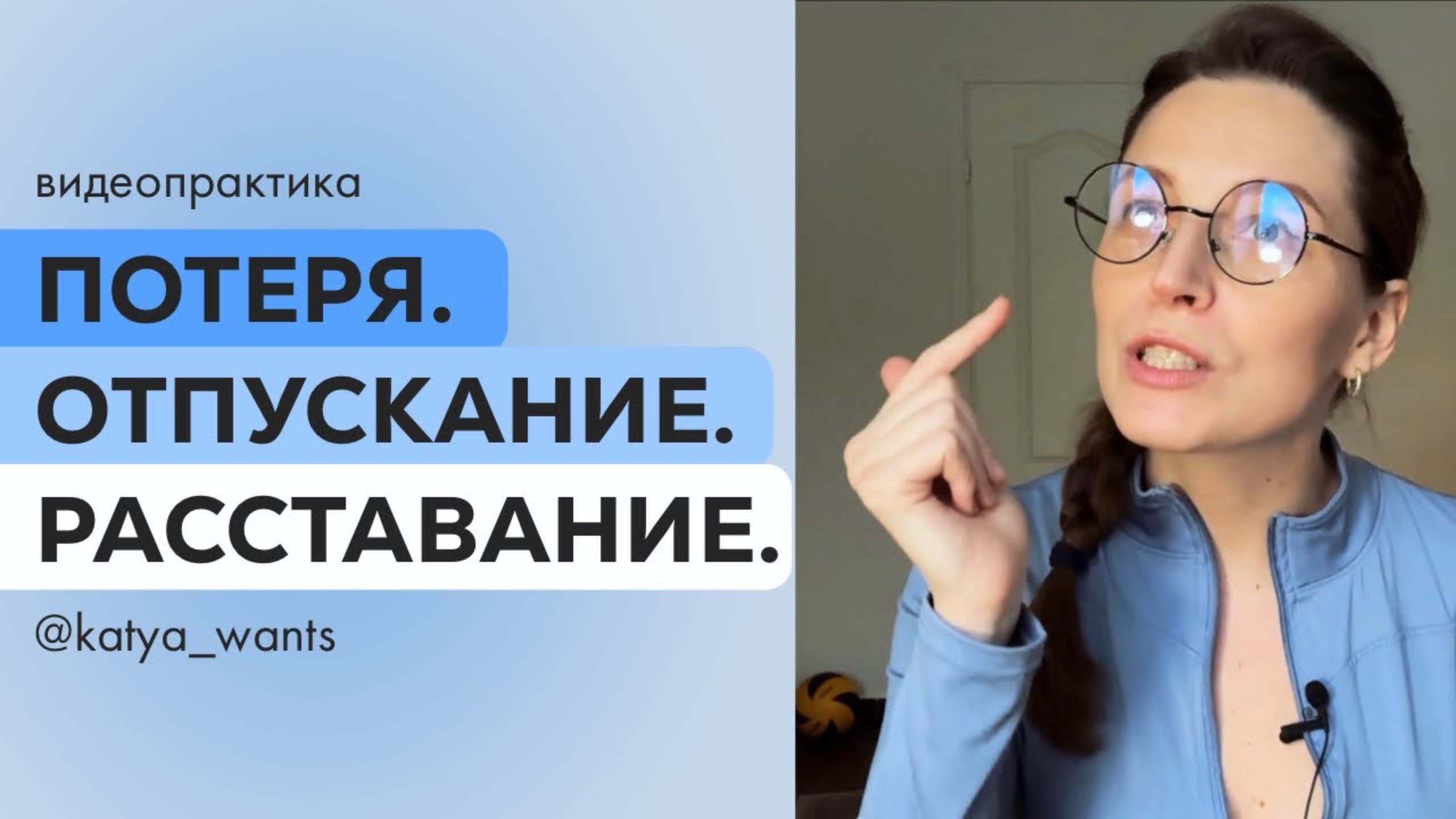 Видеопрактика «Потеря. Отпускание. Расставание»