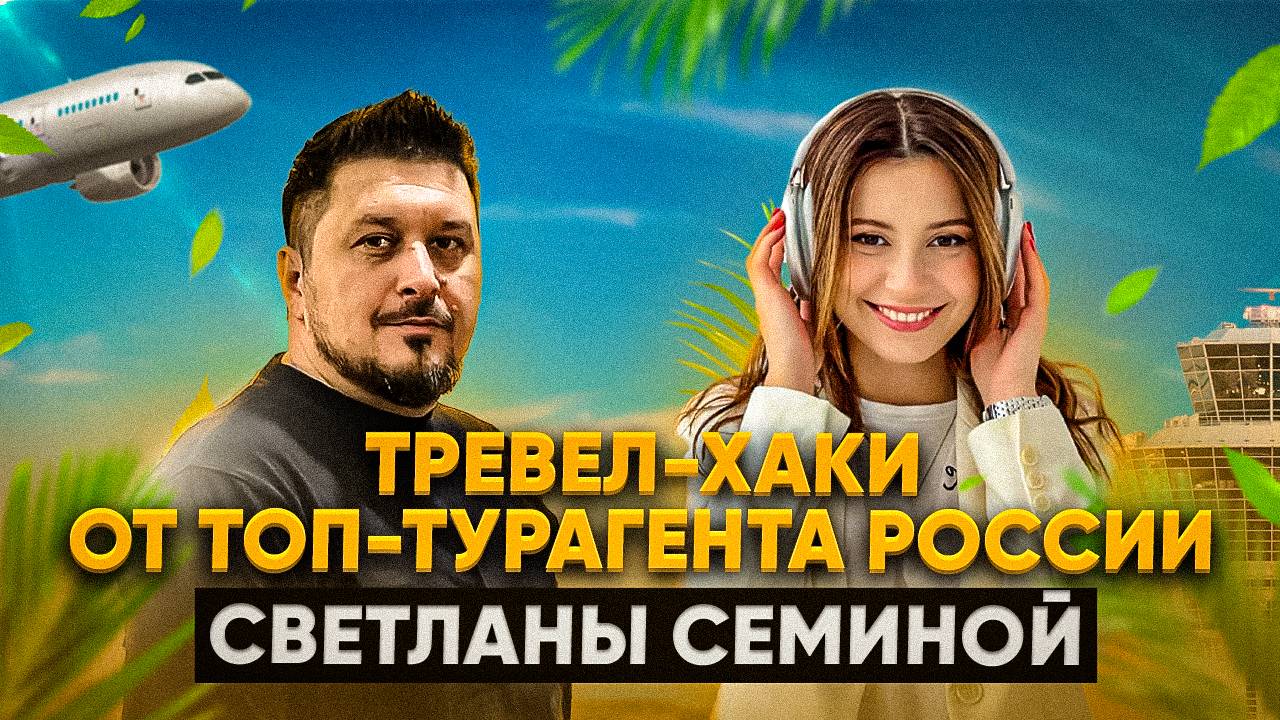 Как экономить на путевках без потери качества отдыха? Светлана Семина I Лаша Боратиони