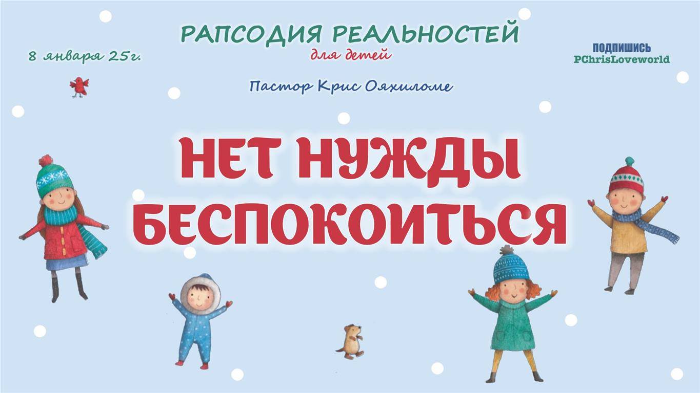 Нет нужды беспокоиться