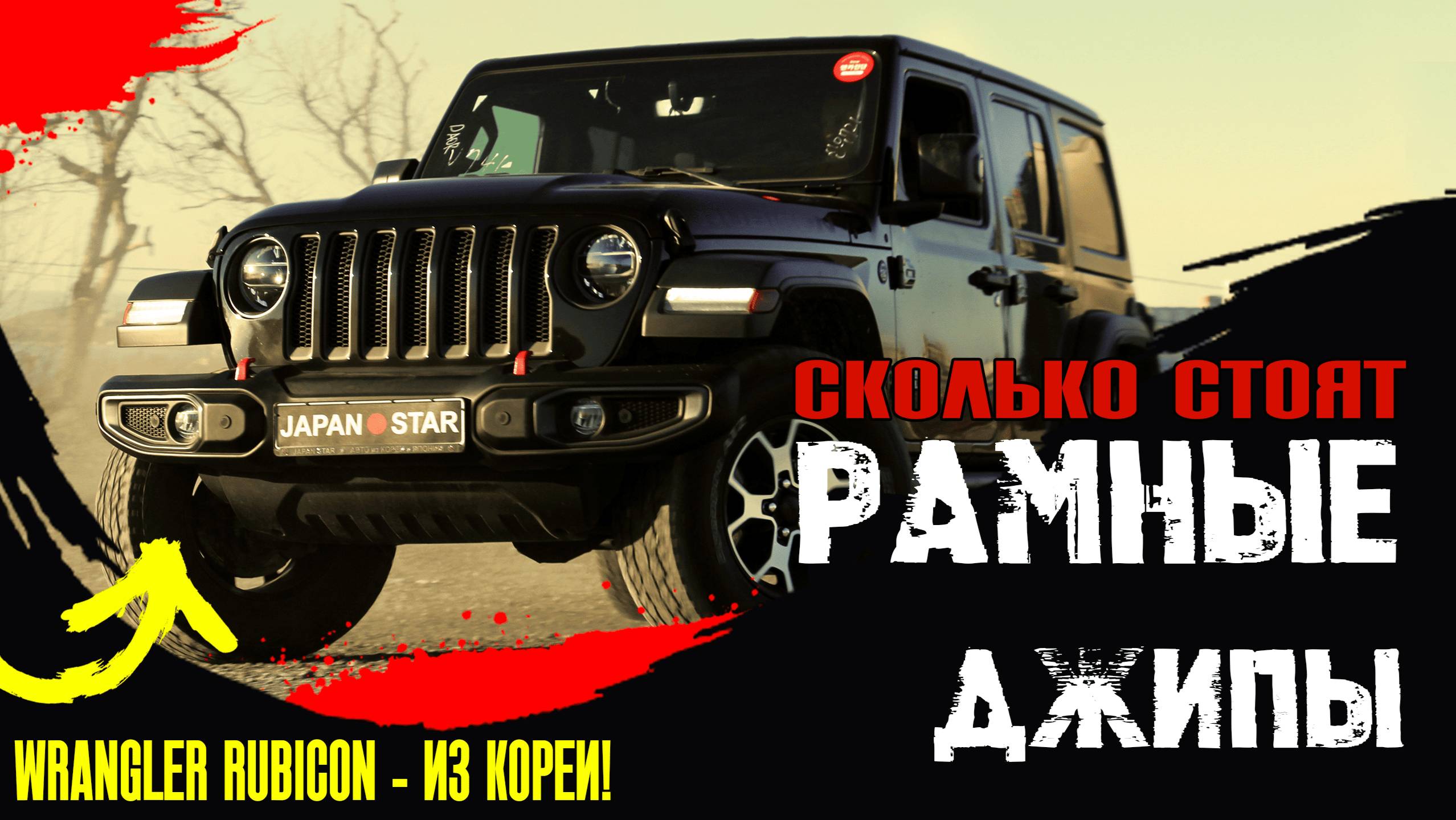 💰ЦЕНЫ💰 НА РАМНЫЕ ДЖИПЫ из Японии, Китая и Кореи! Wrangler Rubicon, Tank 300, BMW X5