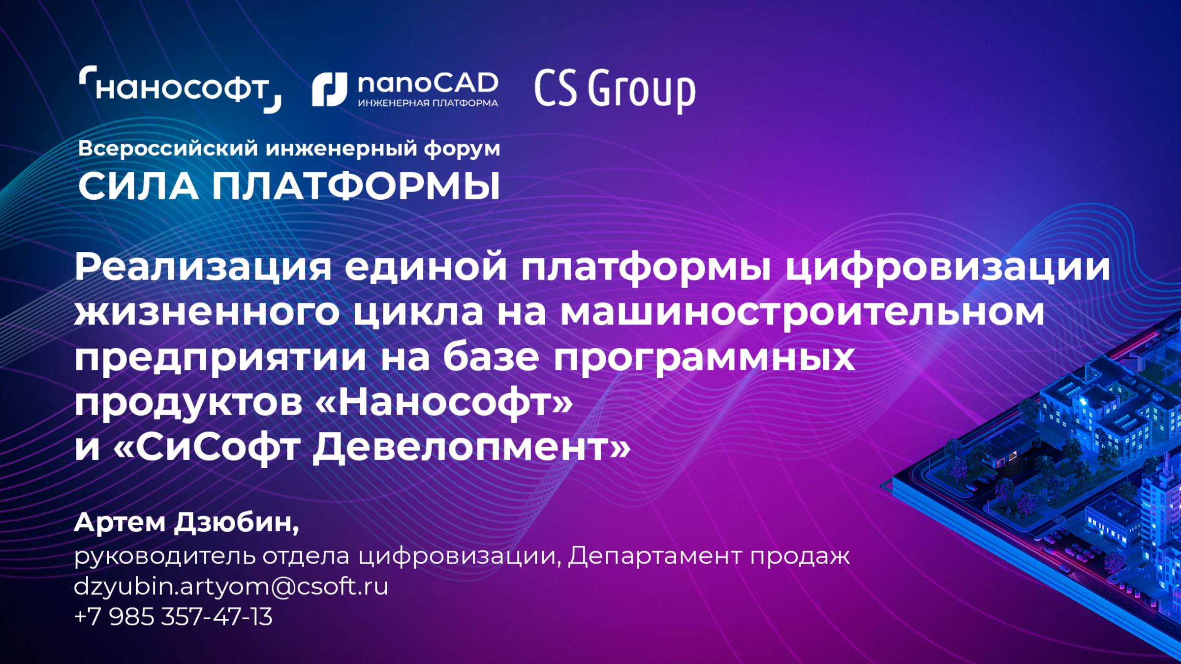 Реализация единой платформы цифровизации ЖЦ на базе ПО «Нанософт» и «СиСофт Девелопмент»