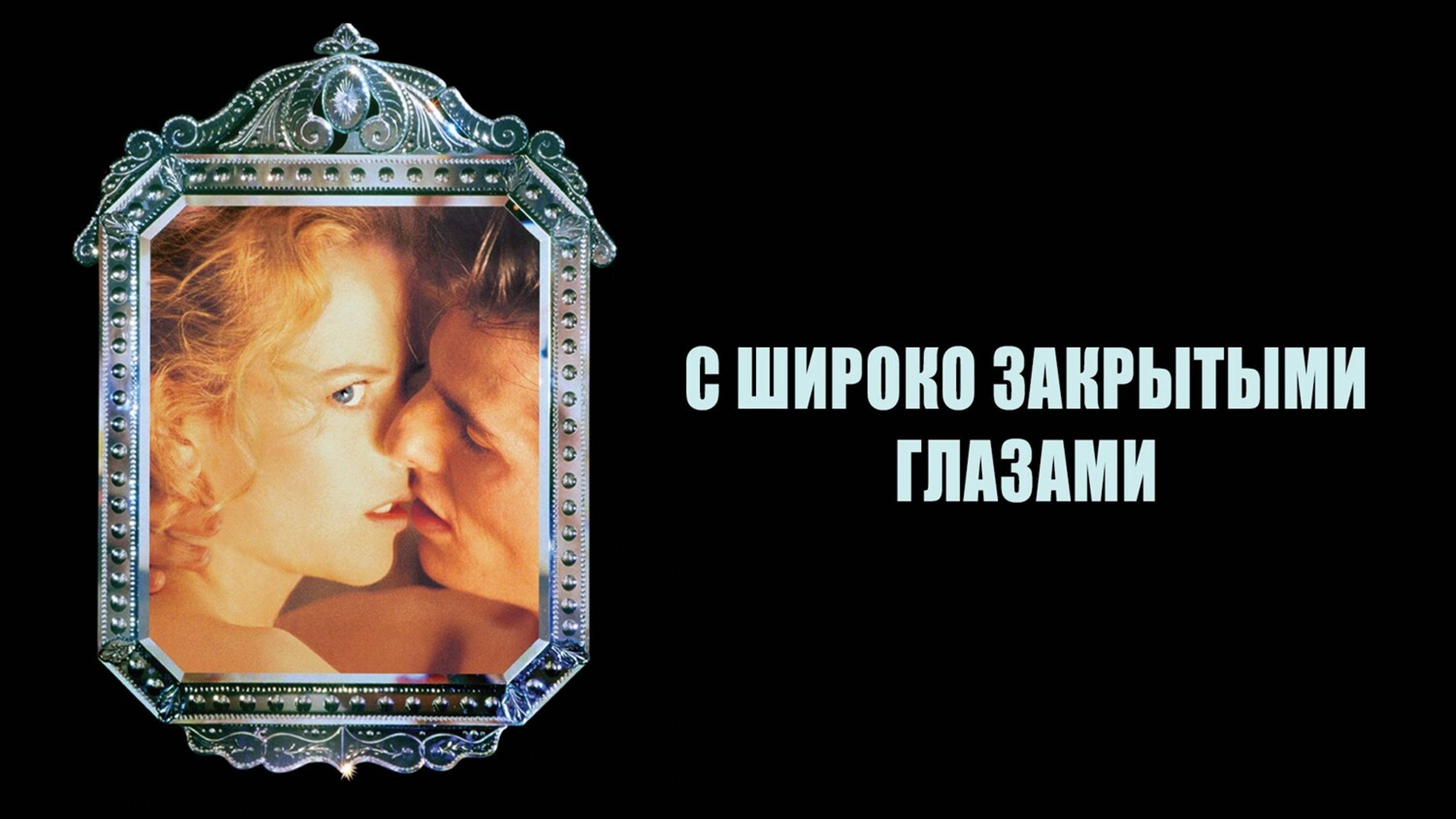 С широко закрытыми глазами / Eyes Wide Shut (1999)