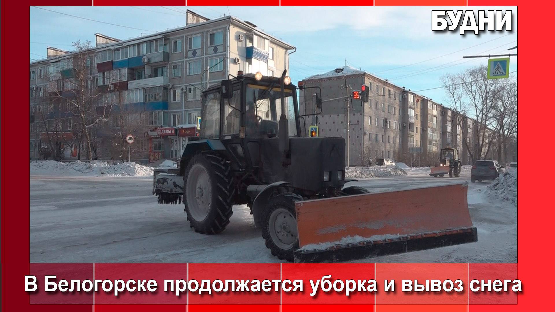 В Белогорске и в новогодние выходные убирали и вывозили снег