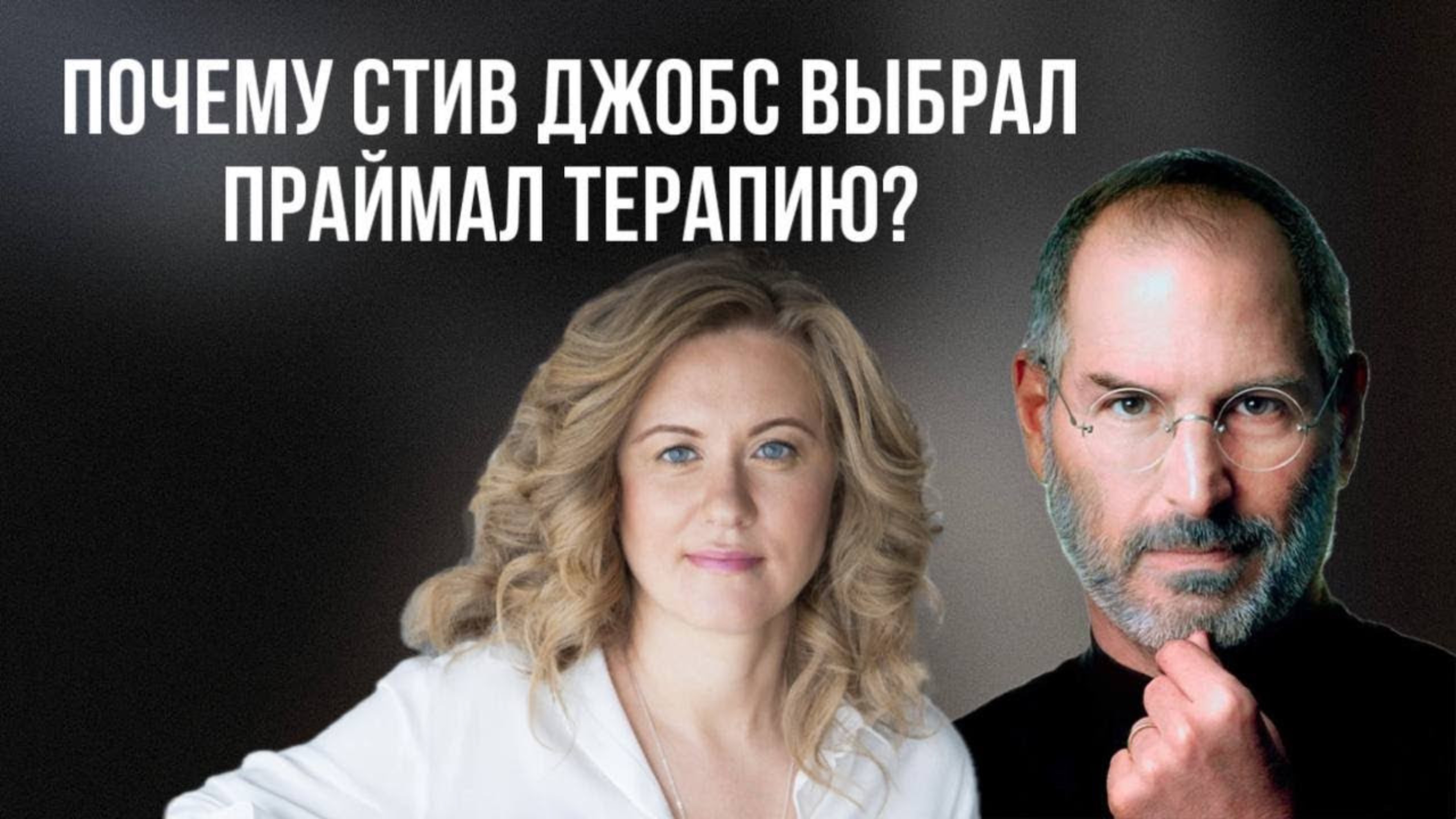 Праймал-терапия. Почему её выбрал Стив Джобс?