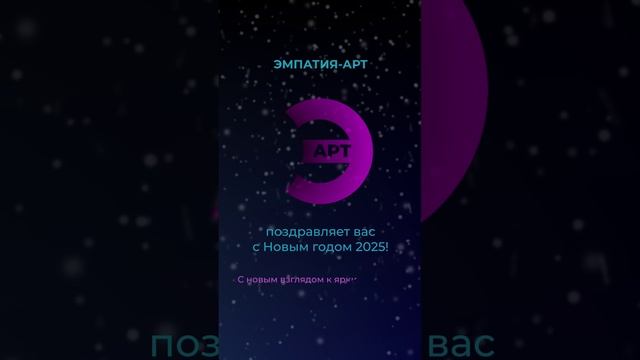 ЭМПАТИЯ-АРТ: С новым взглядом к ярким мечтам!
