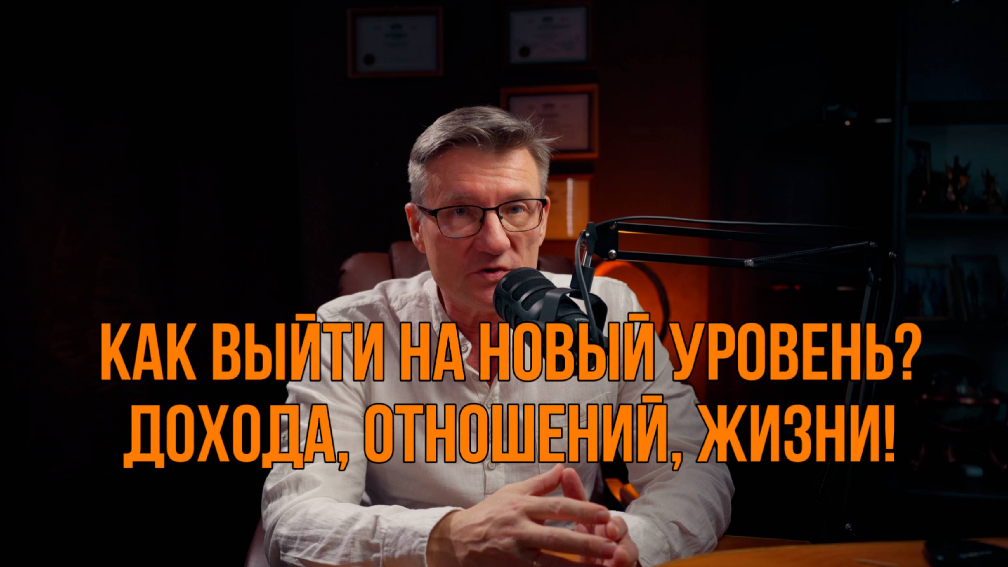 Как перейти на новый уровень в доходе, в отшениях, в жизни? Начни с этой простой и эффективной