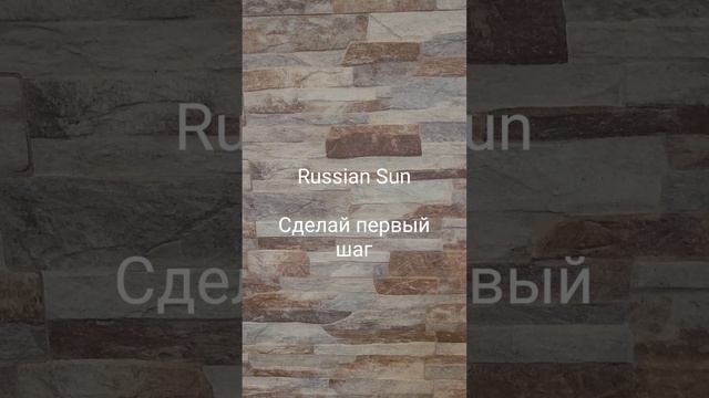 Russian Sun - Сделай первый шаг