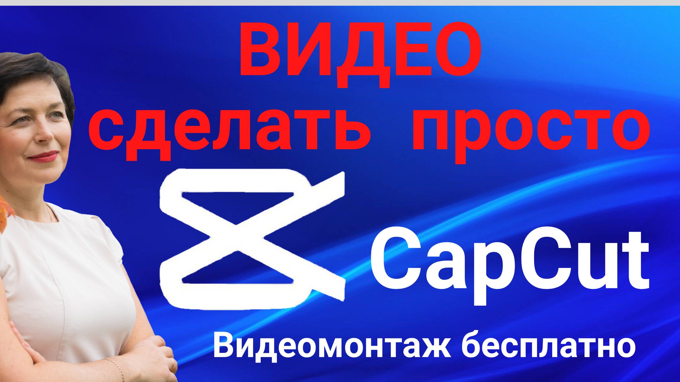 CapCut, как легко и бесплатно сделать самому монтаж видео. Видеомонтаж путешествия сделать просто.