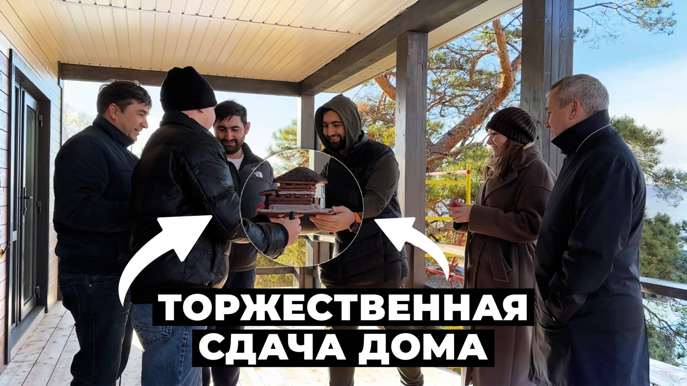 ТОРЖЕСТВЕННАЯ СДАЧА ДОМА