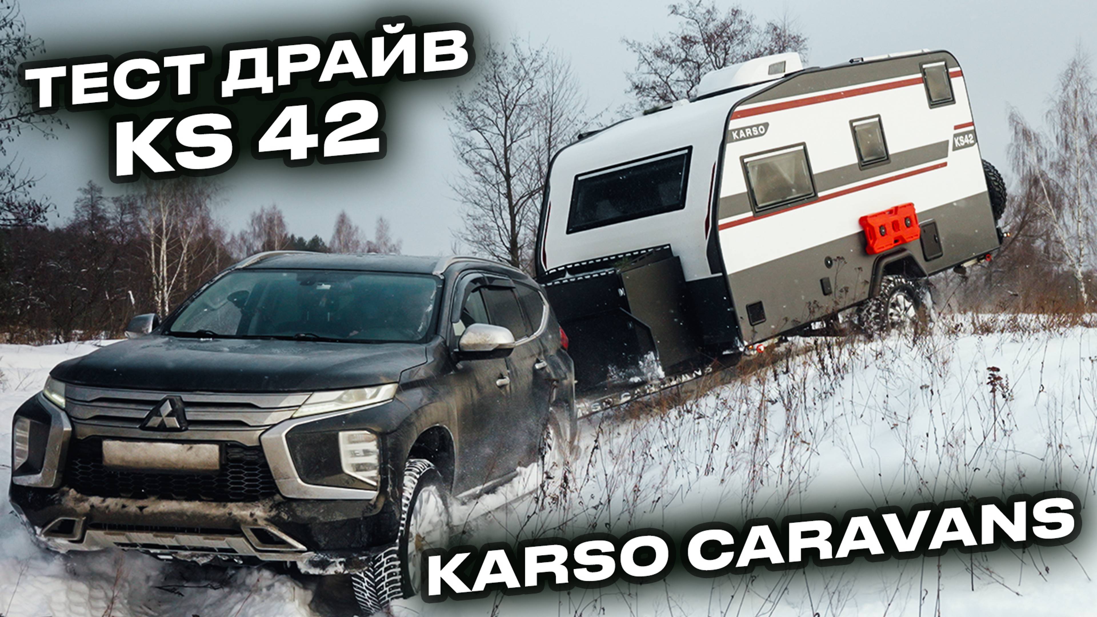 ТЕСТ-ДРАЙВ внедорожного прицепа KS42