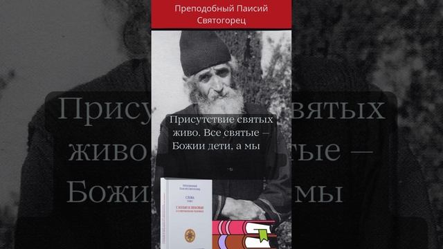 Преподобный Паисий Святогорец: Мы несчастные Божии дети, а святые нам помогают #паисийсвятогорец