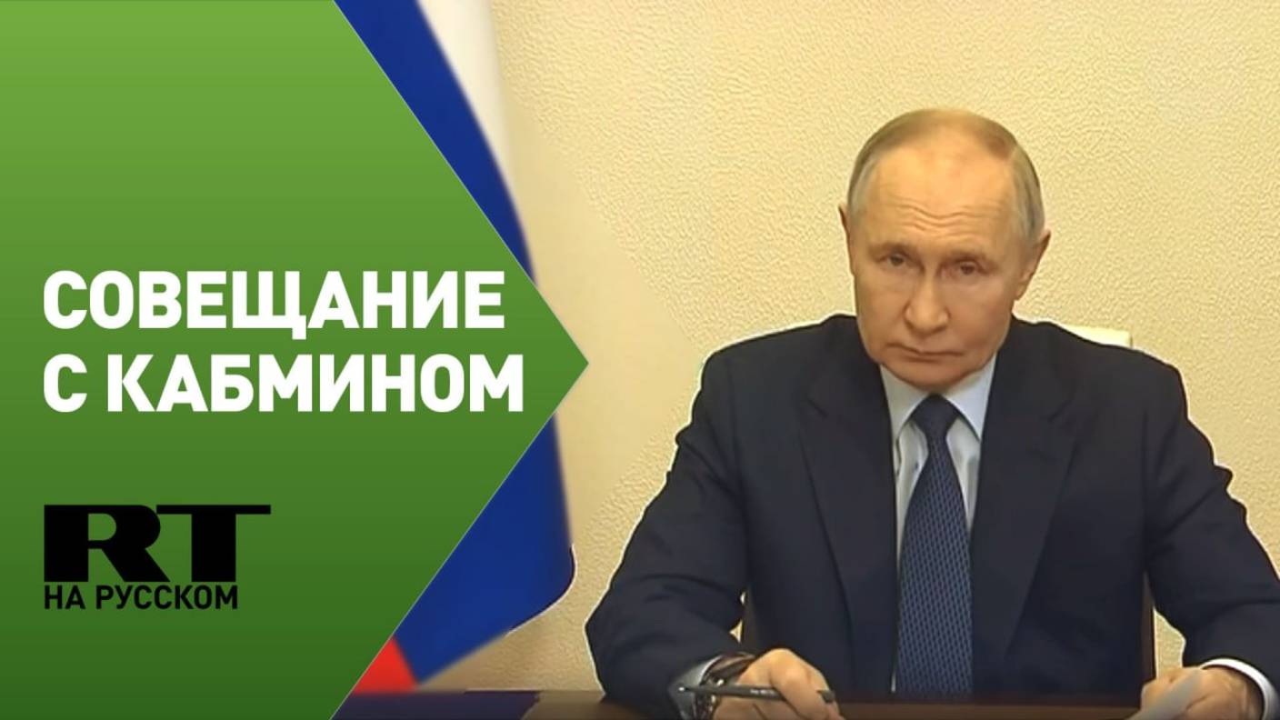 Путин проводит совещание с членами правительства