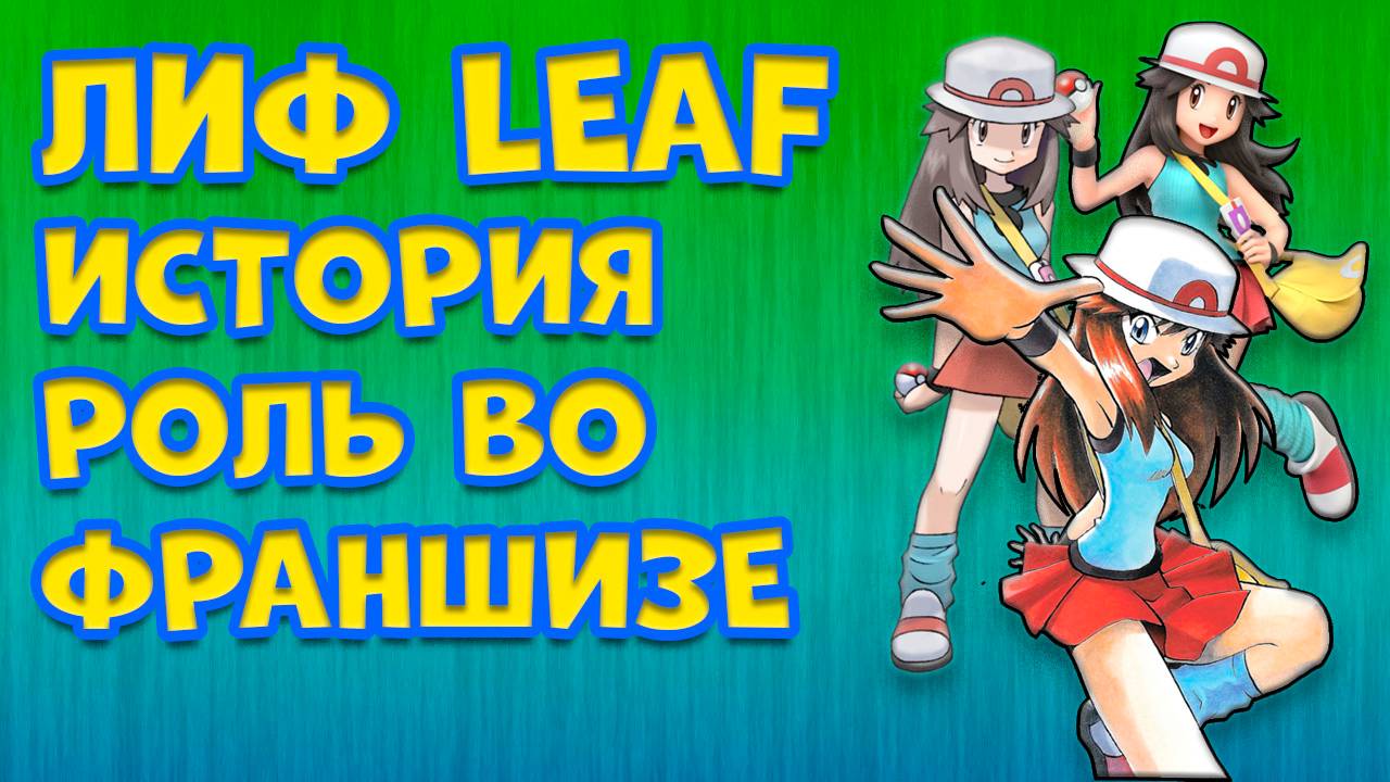 ЛИФ (LEAF). ИСТОРИЯ ПЕРСОНАЖА И РОЛЬ ВО ФРАНШИЗЕ