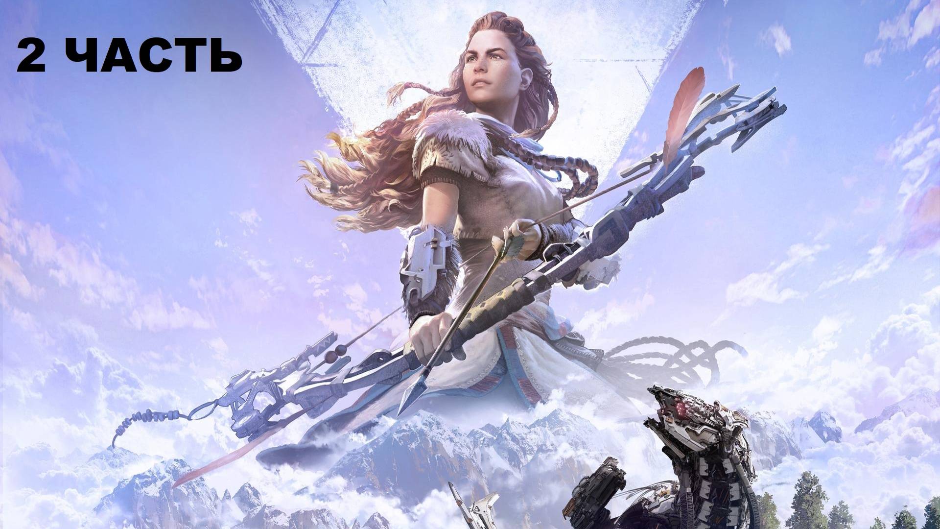 horizon zero dawn complete edition прохождение