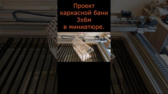 Проект каркасной бани 3х6м в миниатюре