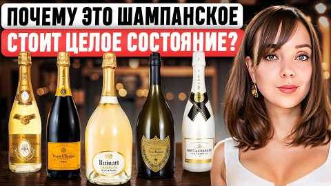 (Ольга Крайзман) ЧТО В НИХ ОСОБЕННОГО? Moët, Veuve Clicquot, Dom Pérignon... 🍾 Истории КУЛЬТОВЫХ