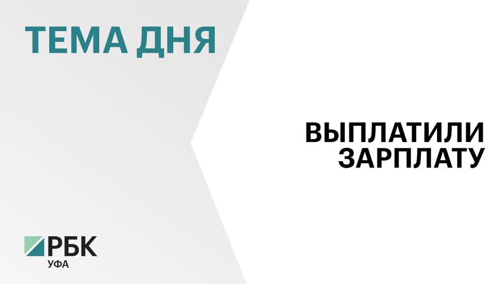 34 работника предприятия «Салаватметаллконструкция и двигательмонтаж» получили долгожданную зарплату