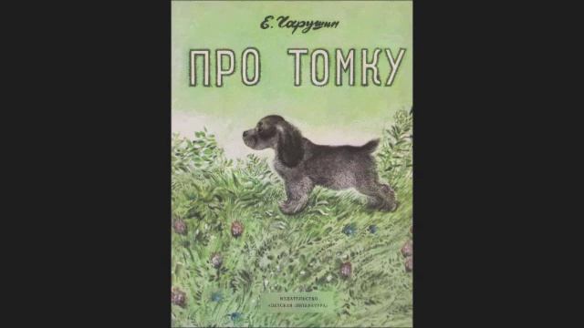 Евгений Чарушин - "Про Томку"