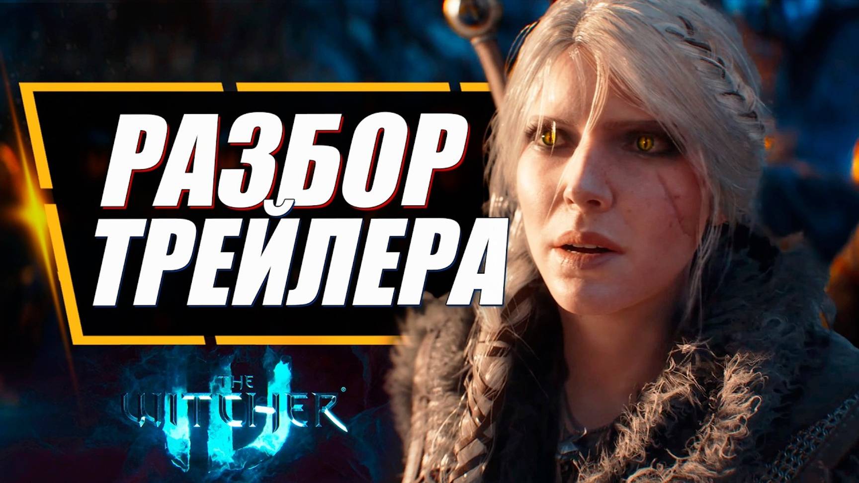 Ведьмак 4 - ПОЛНЫЙ РАЗБОР ПЕРВОГО ТРЕЙЛЕРА  The Witcher 4