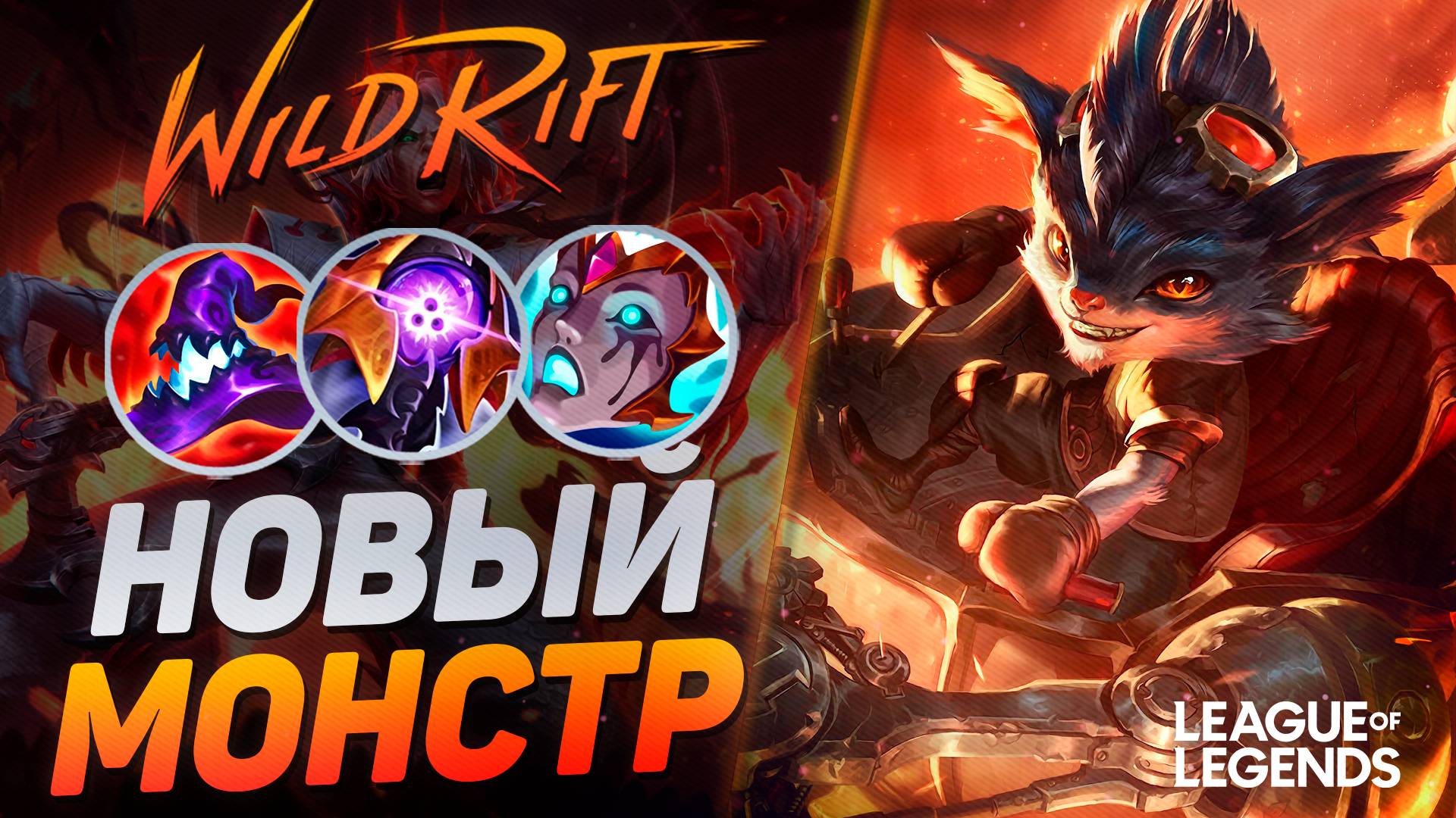 СУВЕРЕН РАМБЛ КЕРРИТ ЧЕРЕЗ ЛЕС - НОВЫЙ МОНСТР С ТОННОЙ УРОНА | League of Legends Wild Rift