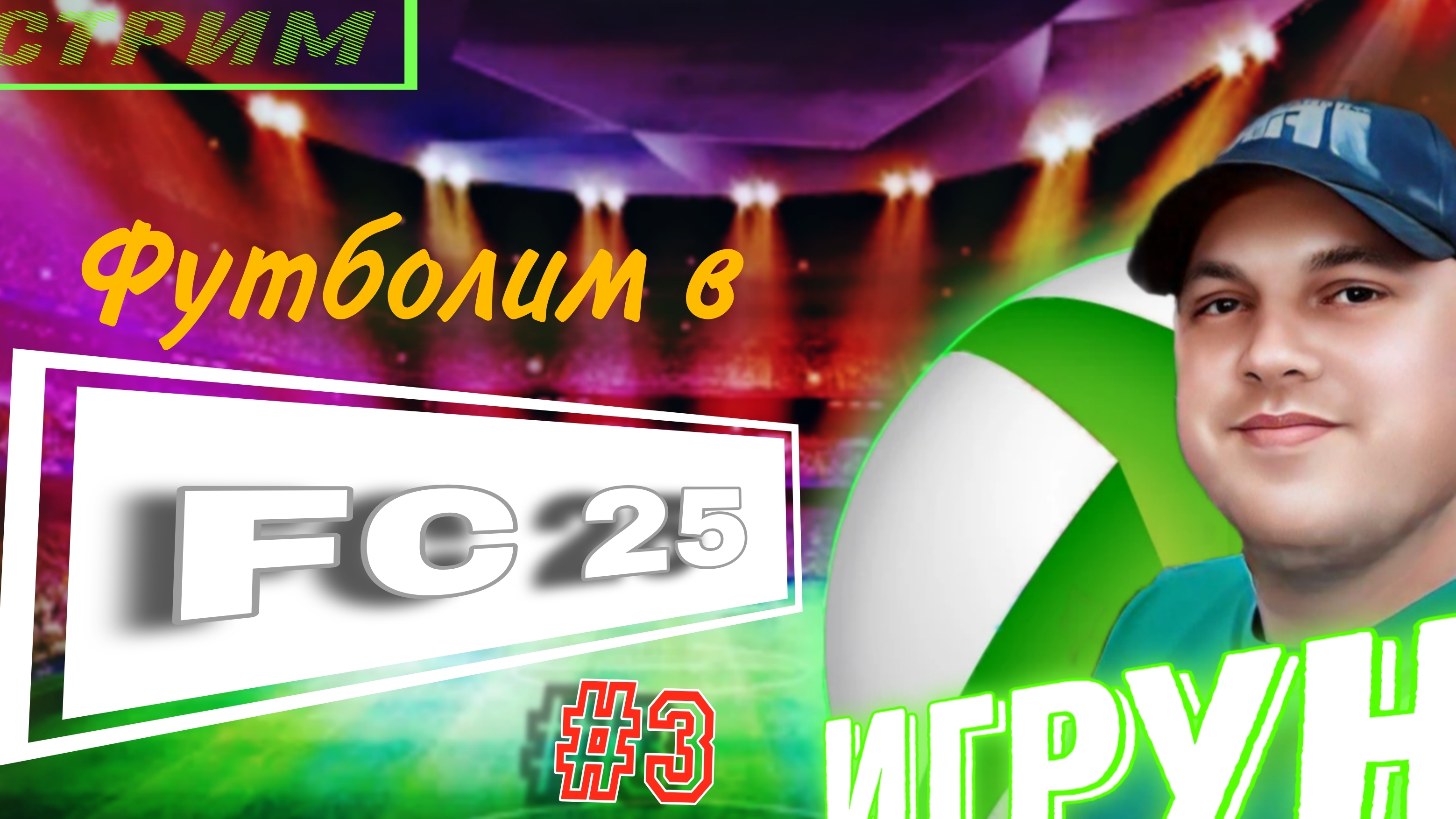 Игрун футболит в EA SPORTS FC25/Подбор игроков/Матчи/Обзоры #3