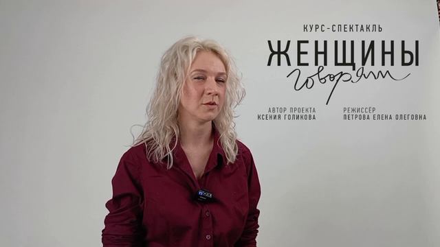 Участница проекта "Женщины говорят" Дарья Смирнова о результатах курса, смелости и открытиях