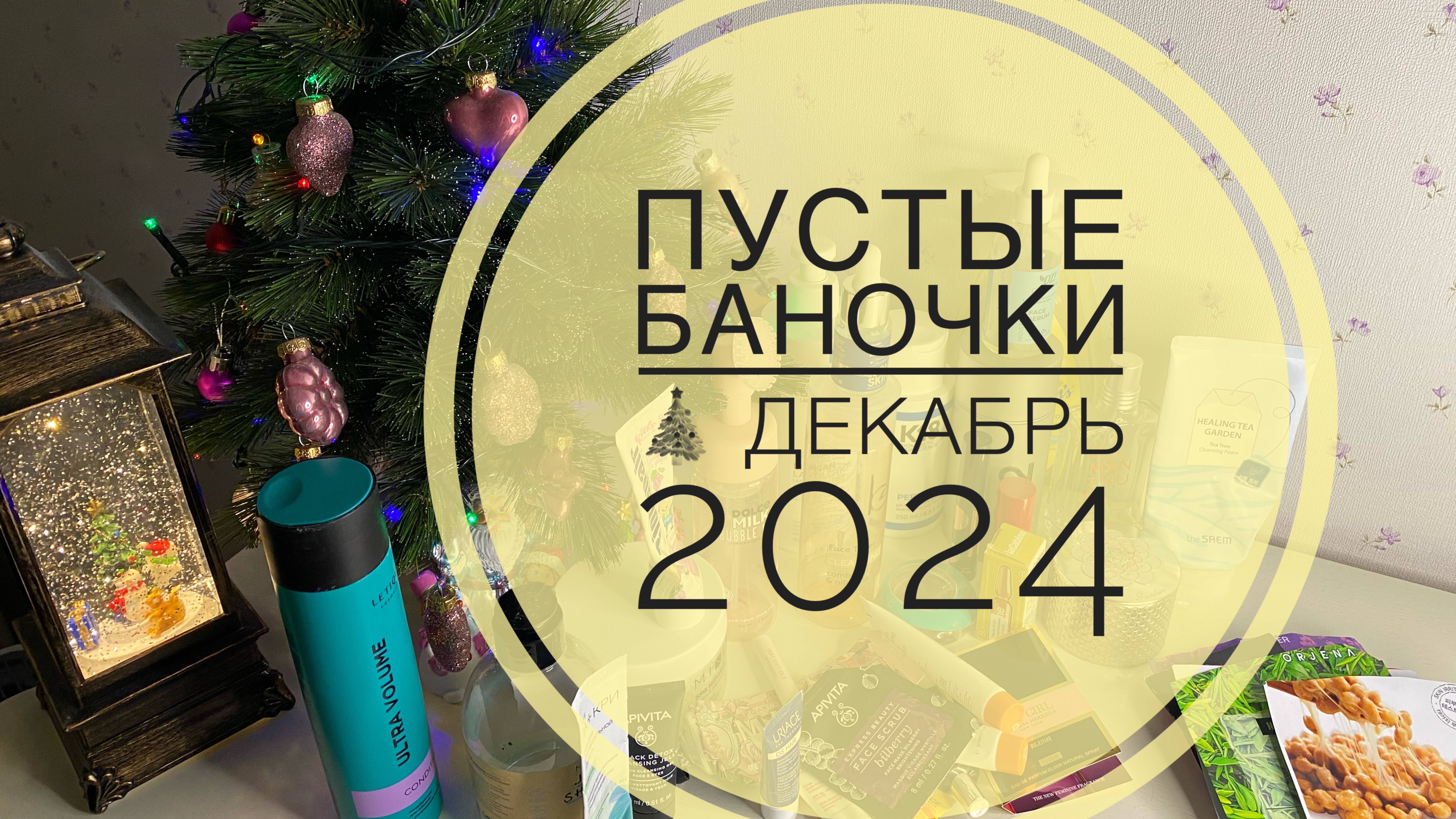 ПУСТЫЕ БАНОЧКИ ДЕКАБРЬ 2024 #пустыебаночки #новыйгод #подарки #косметика #распаковка #обзор