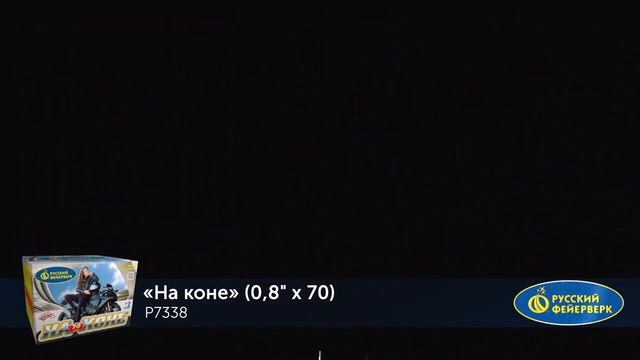 Фейерверк Р7338 На коне (0,8" x 70)