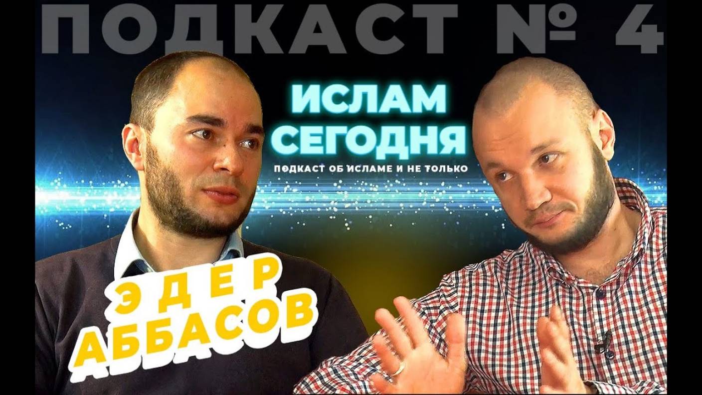 Эдер Аббасов: врач и/или мусульманин... Разговор про Хадж, COVID и медицинский юмор