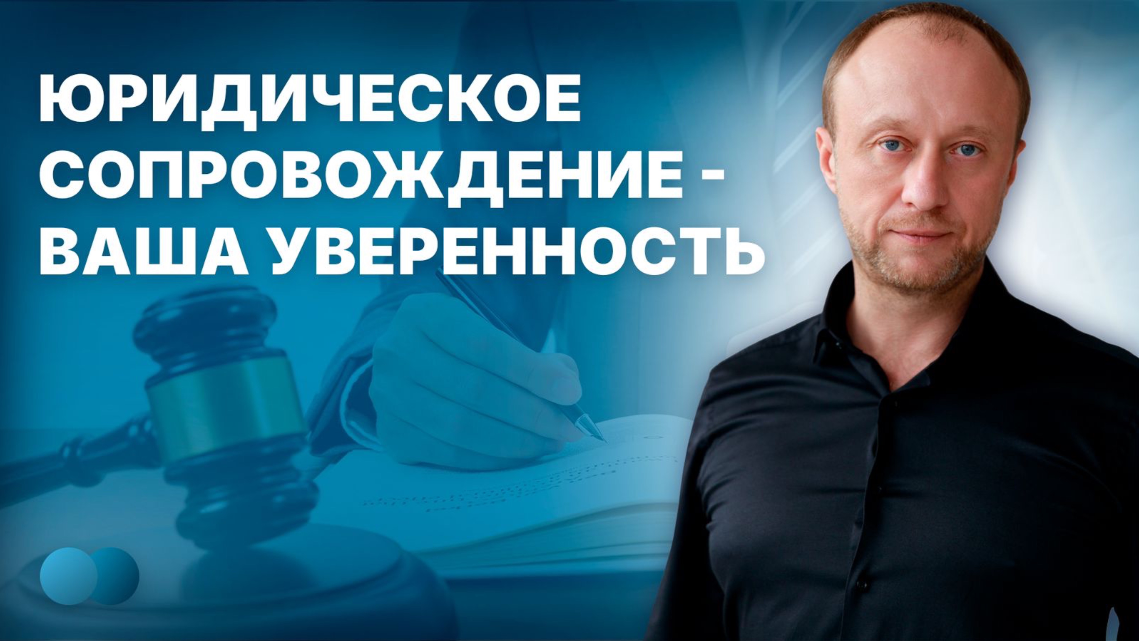 Ежемесячное юридическое сопровождение: ваша уверенность в завтрашнем дне